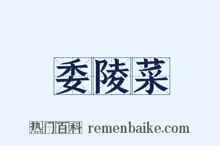 委陵菜是什么意思的图片